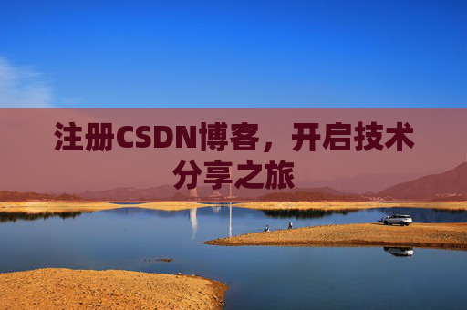 注册CSDN博客，开启技术分享之旅